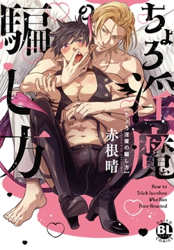 ちょろ淫魔の騙し方【単行本版】【電子書店特典付き】 [秋水社ORIGINAL]