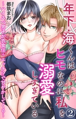 年下・海くんはヒモなのに私を溺愛しすぎている～ハイスぺ男子が衣食住＋エッチ!?で甘やかしてくる～2 [大都社/秋水社]