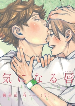 【電子限定単話】気になる唇 第5話【フルカラー】 [茜新社]