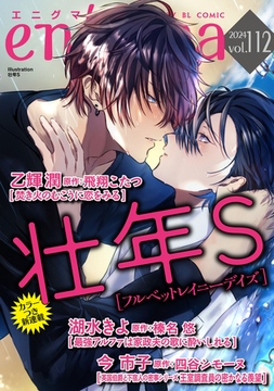 enigma vol．112 [オークラ出版]