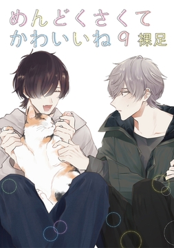 めんどくさくてかわいいね 9【単話】 [心交社]