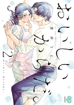 おいしいからだ。 2 【電子限定特典付】 [オークラ出版]