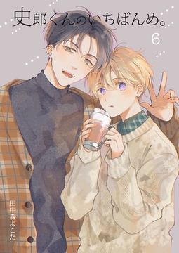 史郎くんのいちばんめ。(6) [ココレカ]