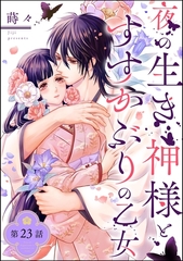 夜の生き神様とすすかぶりの乙女（分冊版）　【第23話】 [ぶんか社]