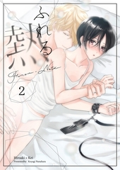 ふれる熱【同人版】(2) [ナンバーナイン]