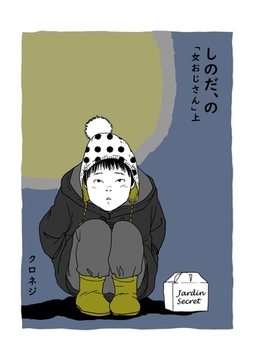 しのだ、の 9 「女おじさん」　上 [ナンバーナイン]