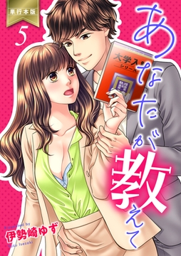 あなたが教えて【単行本版】　5 [グループ・ゼロ]