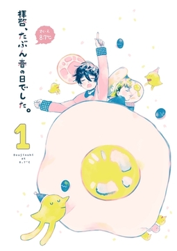 拝啓、たぶん春の日でした。 第一巻 [ナンバーナイン]