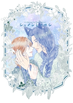 シュアンとユルシ 1巻 [ナンバーナイン]