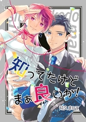 知ってたけどまぁ良いか！ 1巻 [ナンバーナイン]