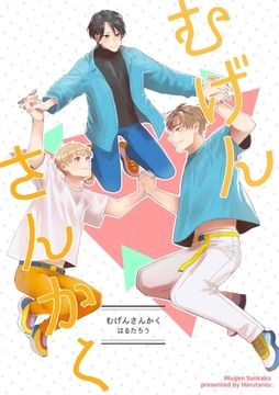 むげんさんかく [ナンバーナイン]