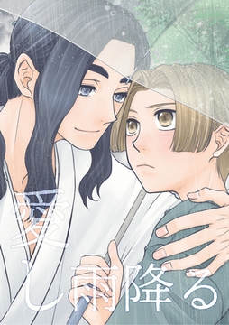 愛し雨降る [ナンバーナイン]