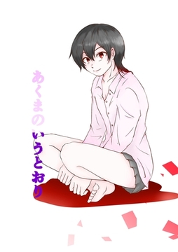 あくまのいうとおり(1) [ナンバーナイン]