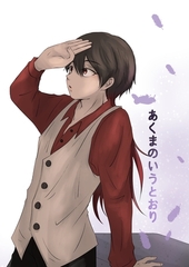 あくまのいうとおり(2) [ナンバーナイン]