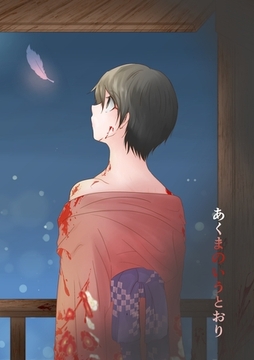 あくまのいうとおり(3) [ナンバーナイン]