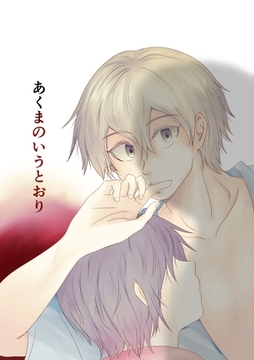 あくまのいうとおり(4) [ナンバーナイン]