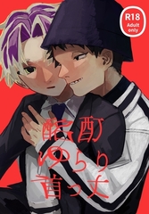 酩酊ゆらり首っ丈 [ナンバーナイン]