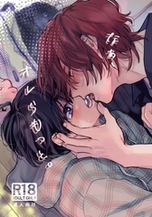 なぁ、オレらもっと。【R18版】 [ナンバーナイン]