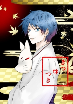 きつねつき(1) [ナンバーナイン]