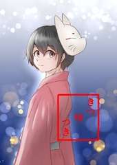 きつねつき(2) [ナンバーナイン]