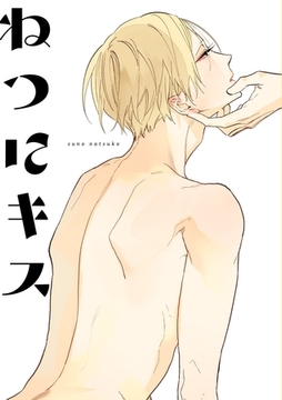 ねつにキス 【同人誌電子版】 [ナンバーナイン]