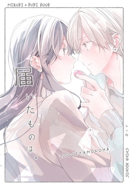 届いたものは。 １巻 [ナンバーナイン]