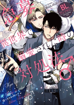 【急募】異世界で溺愛された時の対処法♂ BLアンソロジー [リブレ]