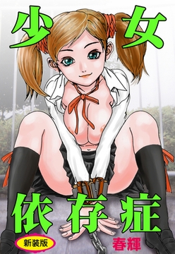 少女依存症【新装版】 [松文館]