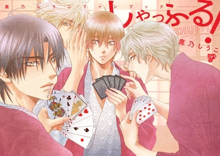 しゃっふる! [ジュネット]