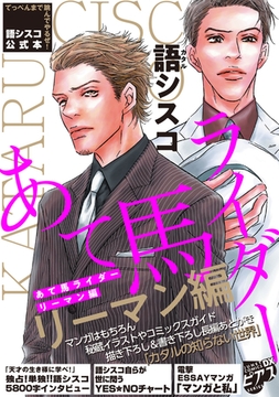 語シスコ公式本 あて馬ライダー リーマン編【デジタルコミックス版】 [ジュネット]