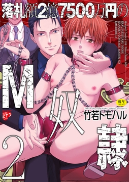 落札額2億7500万円のM奴○ 2【R18コミックス版】 [ジュネット]