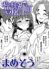 私の村の豊穣祈願
