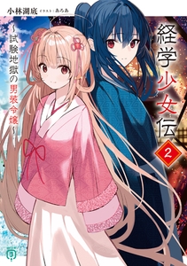 経学少女伝２　〜試験地獄の男装令嬢〜【電子特典付き】 [KADOKAWA]