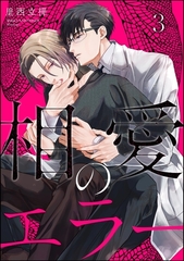相愛のエラー（分冊版）　【第3話】 [海王社]