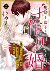 黒騎士殿下と甘くて不埒な子作り婚 悪役にされた令嬢はイかされ啼かされ暴かれる（分冊版）　【第2話】 [ぶんか社]