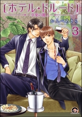 ホテル・ドルード～享楽の麗人～（分冊版）　【第3話】 [海王社]