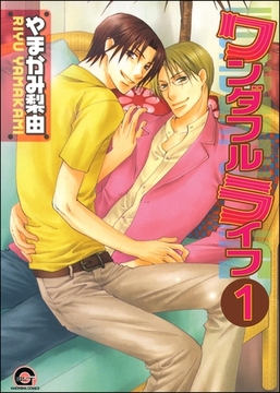 ワンダフルライフ（分冊版）　【第1話】 [海王社]