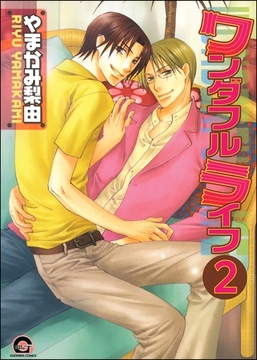 ワンダフルライフ（分冊版）　【第2話】 [海王社]