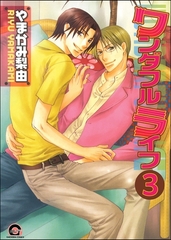 ワンダフルライフ（分冊版）　【第3話】 [海王社]