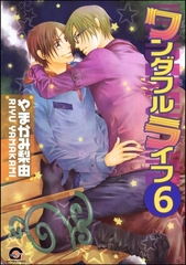 ワンダフルライフ（分冊版）　【第6話】 [海王社]