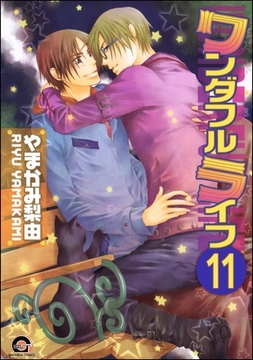 ワンダフルライフ（分冊版）　【第11話】 [海王社]