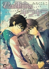君は運命のキラキラ（分冊版）　【第8話】 [海王社]