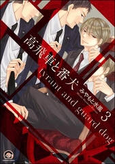 高飛車と番犬（分冊版）　【第3話】 [海王社]