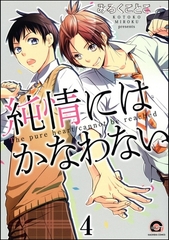 純情にはかなわない（分冊版）　【第4話】 [海王社]