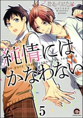 純情にはかなわない（分冊版）　【第5話】 [海王社]