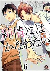 純情にはかなわない（分冊版）　【第6話】 [海王社]