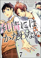 純情にはかなわない（分冊版）　【第7話】 [海王社]
