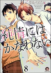 純情にはかなわない（分冊版）　【第8話】 [海王社]