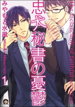 忠犬秘書の憂鬱（分冊版） [海王社]