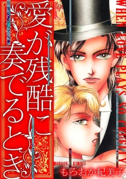 愛が残酷に奏でるとき [SMART GATE Inc.]